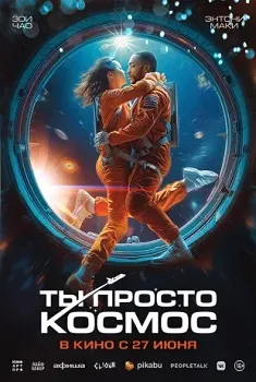 Постер Ты просто космос (2024)