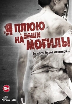 Я плюю на ваши могилы (2010)