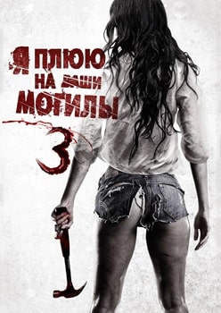 Постер Я плюю на ваши могилы 3 (2015)