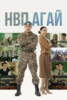 Постер НВП агай (2024)