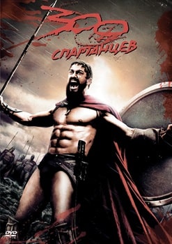 300 Спартанцев (2006)