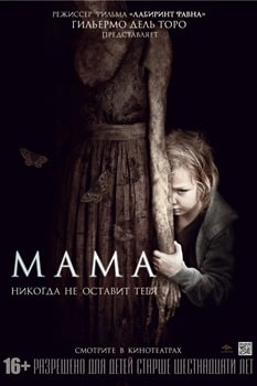 Постер Мама (2013)