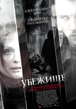 Постер Убежище (2010)