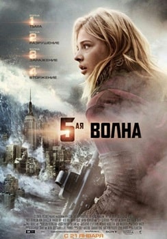 5-я волна (2016)