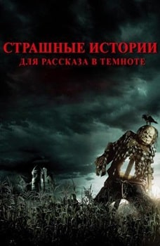 Постер Страшные истории для рассказа в темноте (2019)