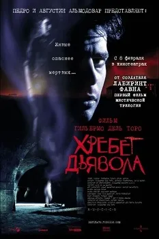 Постер Хребет дьявола (2001)