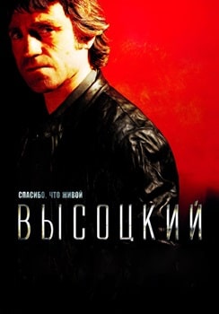 Постер Высоцкий. Спасибо, что живой (2011)