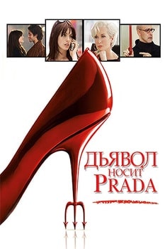 Постер Дьявол носит Prada (2006)