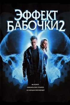 Эффект бабочки 2 (2006)