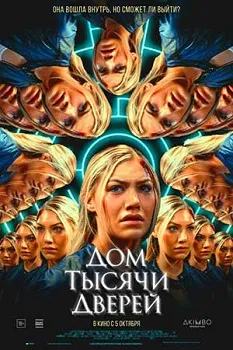 Постер Дом тысячи дверей (2023)