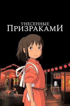 Постер Унесенные Призраками (2001)