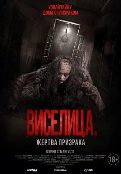 Виселица. Жертва призрака (2024)