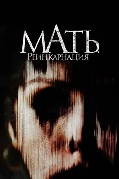 Мать. Реинкарнация (2023)