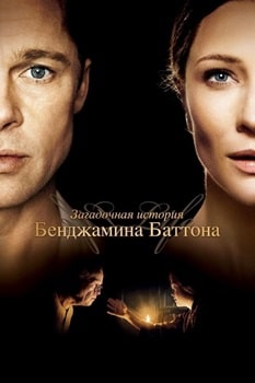 Постер Загадочная история Бенджамина Баттона (2008)