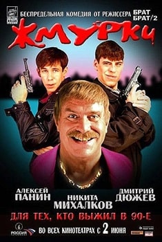 Жмурки (2005)