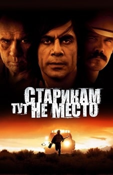 Постер Старикам тут не место (2007)