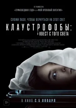 Постер Клаустрофобы: Квест с того света (2022)