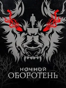 Ночной оборотень (2022)