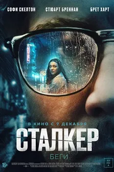 Постер Сталкер (2024)