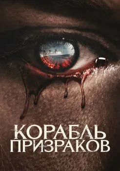 Постер Корабль призраков (2022)