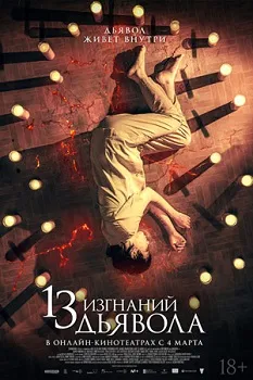 Постер 13 изгнаний дьявола (2022)