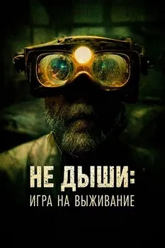 Постер Не дыши: Игра на выживание (2022)