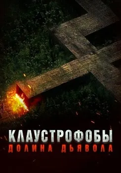 Клаустрофобы. Долина дьявола (2022)