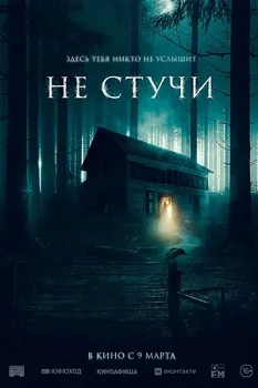 Постер Не стучи (2022)