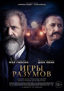 Постер Игры разумов (2019)