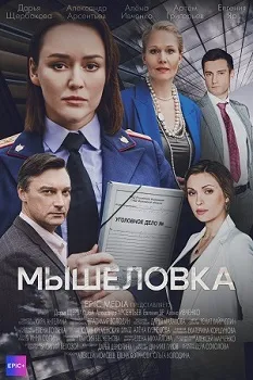 Постер Мышеловка (2024)