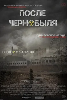 После Чернобыля (2021)