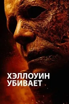 Постер Хэллоуин убивает (2021)