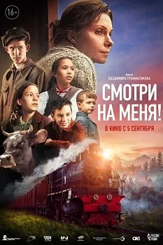 Постер Смотри на меня! (2024)