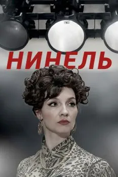 Постер Нинель (2024)