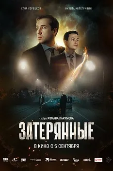 Постер Затерянные (2024)