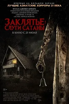 Постер Заклятье: Слуги Сатаны (2017)