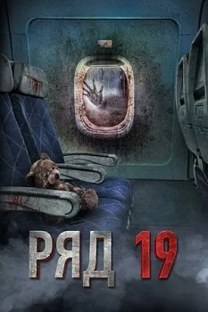 Постер Ряд 19 (2021)