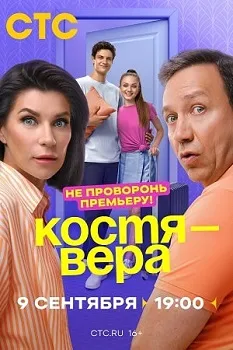 Постер Костя — Вера (2024)