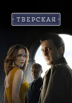 Постер Тверская 1,2 сезон