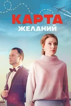 Постер Карта желаний (2024)