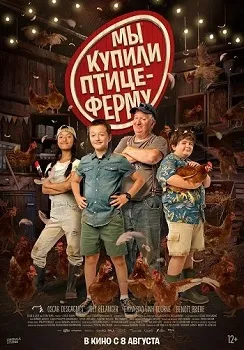 Постер Мы купили птицеферму (2023)