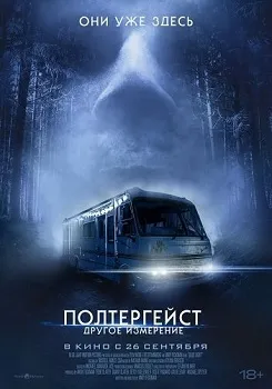 Постер Полтергейст: Другое измерение (2023)