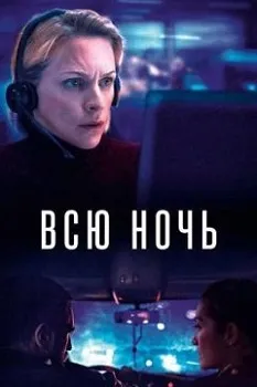 Постер Всю ночь (2023)