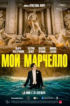 Постер Мой Марчелло (2024)