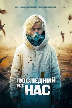 Постер Последний из нас (2023)