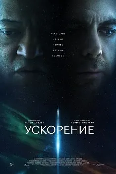 Постер Ускорение (2024)