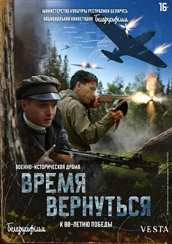 Постер Время вернуться (2024)