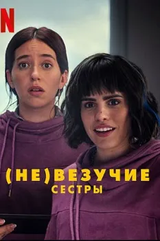 (Не)везучие сёстры (2024)