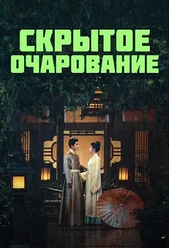 Скрытое очарование (2024)