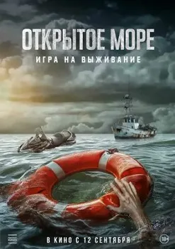 Постер Открытое море: Игра на выживание (2024)